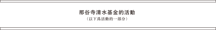 那谷寺清水基金的活動（以下爲活動的一部分）