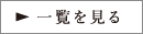 一覧を見る