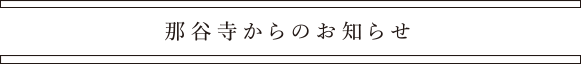 那谷寺からのお知らせ