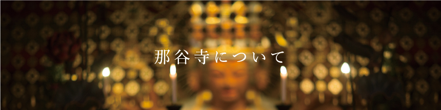 那谷寺について