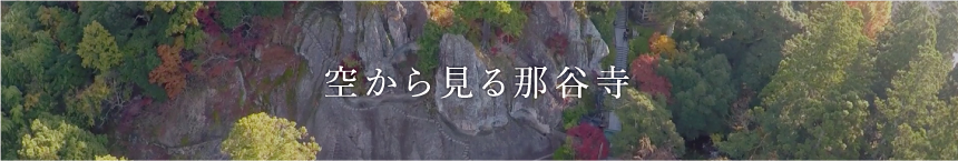 空から見る那谷寺