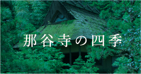 那谷寺の四季