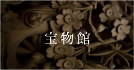 宝物館
