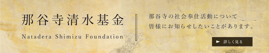 那谷寺清水基金