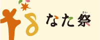 なた祭