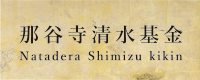 那谷寺清水基金