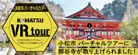 小松市バーチャルツアー