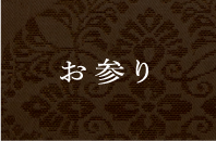 お参り