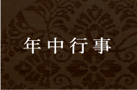 年中行事