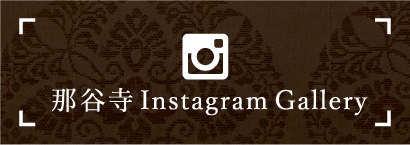 那谷寺のインスタグラム