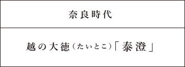 奈良時代 越の大徳(たいとこ)「泰澄」