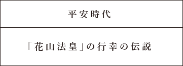 平安時代 「花山法皇」の行幸の伝説