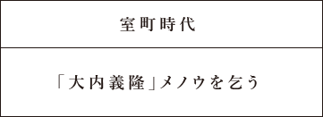 室町時代 「大内義隆」メノウを乞う