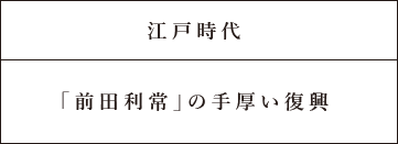 江戸時代 「前田利常」の手厚い復興