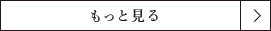 もっと見る